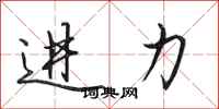 田英章进力行书怎么写