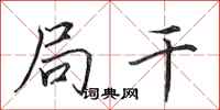 田英章局干行书怎么写