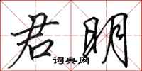田英章君明行书怎么写