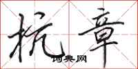 田英章抗章行书怎么写