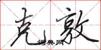 田英章克敦行书怎么写