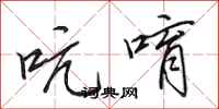 田英章吭唷行书怎么写