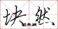 田英章块然行书怎么写
