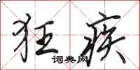 田英章狂疾行书怎么写