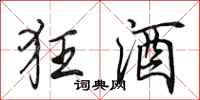 田英章狂酒行书怎么写
