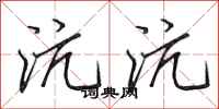田英章沆沆行书怎么写