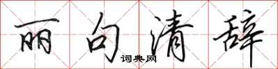 田英章丽句清辞行书怎么写