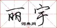 田英章丽宇行书怎么写