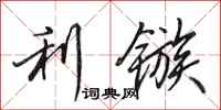 田英章利镞行书怎么写