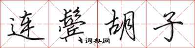田英章连鬓胡子行书怎么写