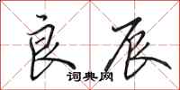 田英章良辰行书怎么写