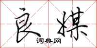 田英章良媒行书怎么写