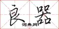 田英章良器行书怎么写