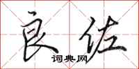 田英章良佐行书怎么写
