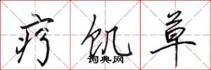 田英章疗饥草行书怎么写