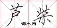 田英章芦柴行书怎么写