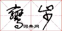 王冬龄鸾步草书怎么写