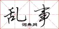 田英章乱事行书怎么写