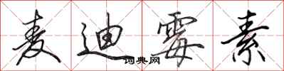 田英章麦迪霉素行书怎么写