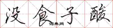 田英章没食子酸行书怎么写