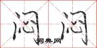 田英章闷闷行书怎么写