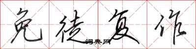 田英章免徒复作行书怎么写