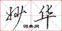 田英章妙华行书怎么写