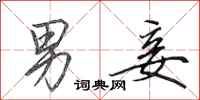 田英章男妾行书怎么写
