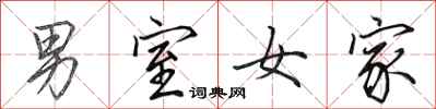 田英章男室女家行书怎么写