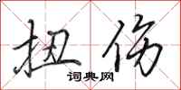 田英章扭伤行书怎么写