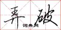 田英章弄破行书怎么写