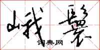 钱沛云峨鬟行书怎么写