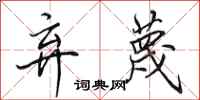 田英章弃蔑行书怎么写