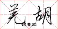 田英章羌胡行书怎么写