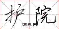 田英章护院行书怎么写