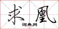 田英章求凰行书怎么写