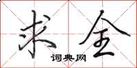 田英章求全行书怎么写