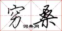 田英章穷桑行书怎么写