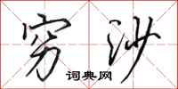 田英章穷沙行书怎么写