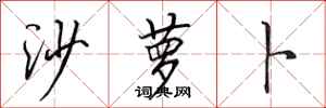 田英章沙萝卜行书怎么写