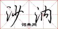 田英章沙汭行书怎么写