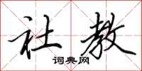 田英章社教行书怎么写