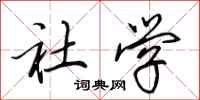 田英章社学行书怎么写