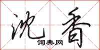 田英章沈香行书怎么写