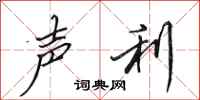 田英章声利行书怎么写