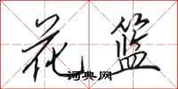 田英章花篮行书怎么写