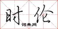 田英章时伦行书怎么写