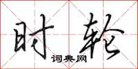 田英章时轮行书怎么写