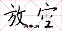 钱沛云放空行书怎么写