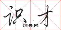 田英章识才行书怎么写